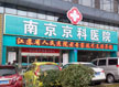 南京金陵男科医院